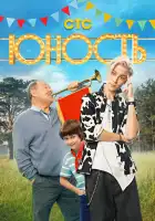 Юность смотреть онлайн сериал 1 сезон 