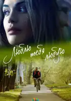  Люблю тебя любую смотреть онлайн сериал 1 сезон 